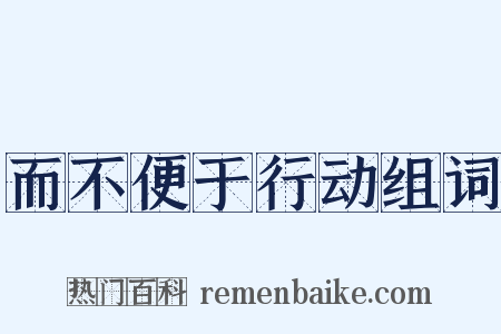 而不便于行动组词是什么意思的图片